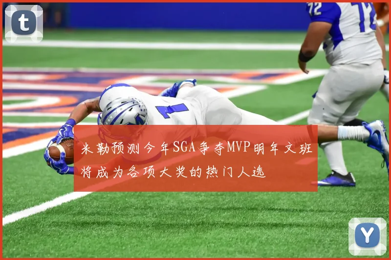 米勒预测今年SGA争夺MVP明年文班将成为各项大奖的热门人选