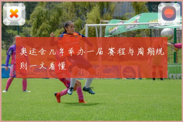 奥运会几年举办一届 赛程与周期规则一文看懂