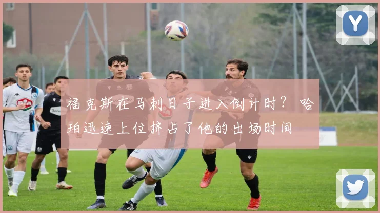 福克斯在马刺日子进入倒计时？ 哈珀迅速上位挤占了他的出场时间