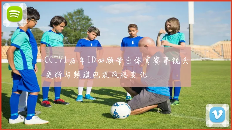 CCTV1历年ID回顾带出体育赛事镜头更新与频道包装风格变化