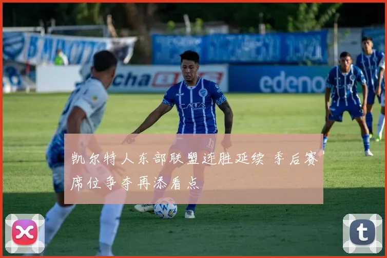凯尔特人东部联盟连胜延续 季后赛席位争夺再添看点