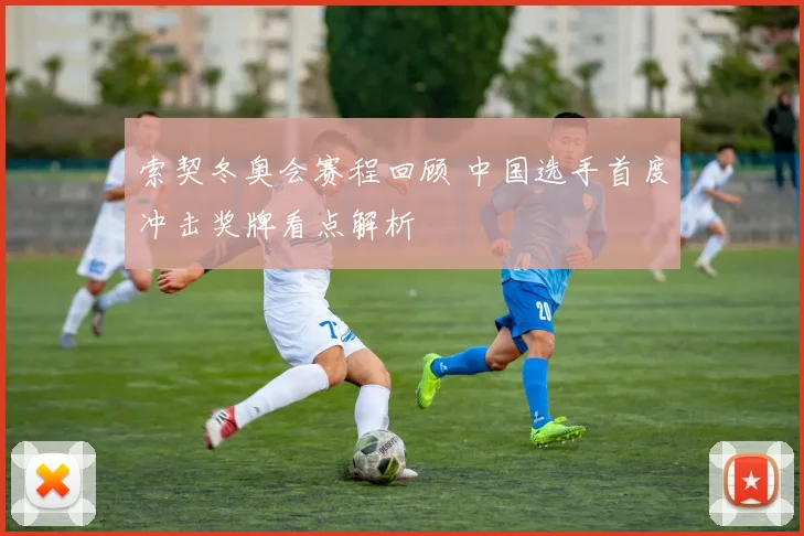 索契冬奥会赛程回顾 中国选手首度冲击奖牌看点解析