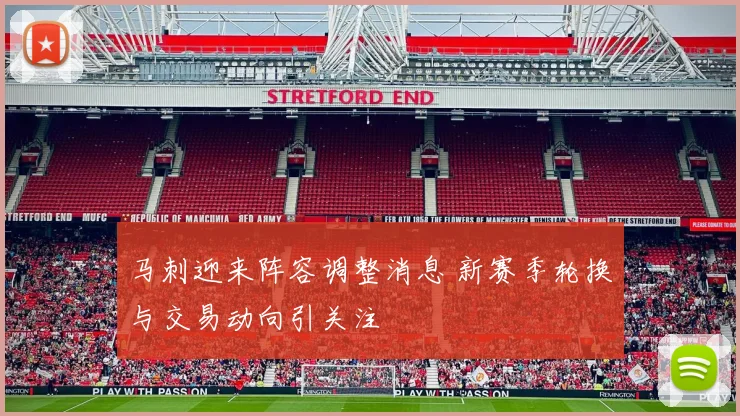 马刺迎来阵容调整消息 新赛季轮换与交易动向引关注